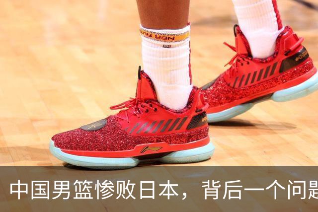 中国男篮惨败日本，背后一个问题已经到了必须正视的时候