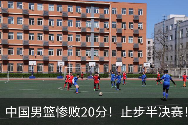 中国男篮惨败20分！止步半决赛！事实证明：中国男篮需要杨瀚森
