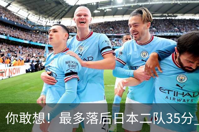 你敢想！最多落后日本二队35分 近10年男篮在干什么