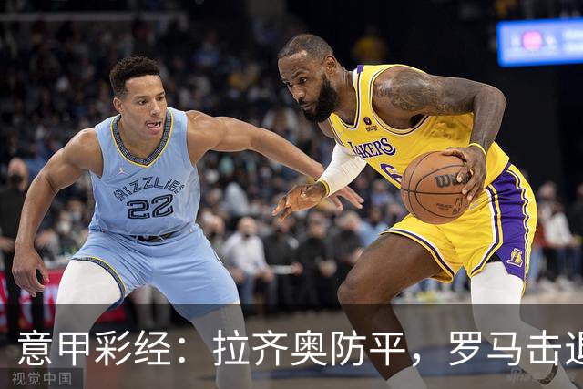 意甲彩经：拉齐奥防平，罗马击退国米